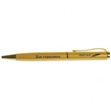 Ручка золотистая "Для серьезных мыслей" в коробочке 13см №182.45