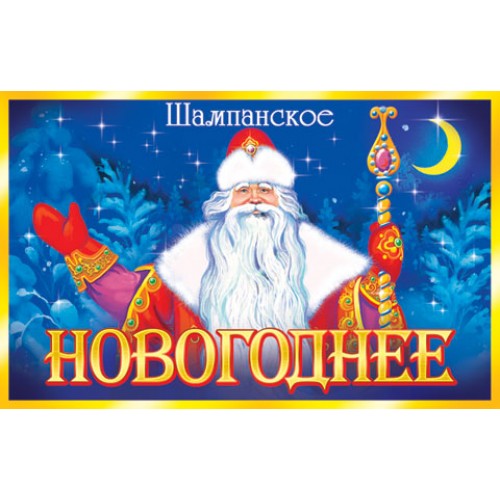 Наклейка на бутылку с новым годом. Этикетки на новогоднее шампанское 2020. Наклейки на шампанское новый год 2020. Этикетка для шампанского Новогодняя 2020. Новогодние наклейки на бутылки 2021.