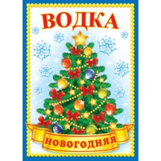 Наклейка на бутылку "Водка новогодняя" (размер:109х79мм) №85.4-40