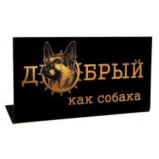 Табличка на стол "Добрый как собака" Размер:15x8x3,5см  №1172.31